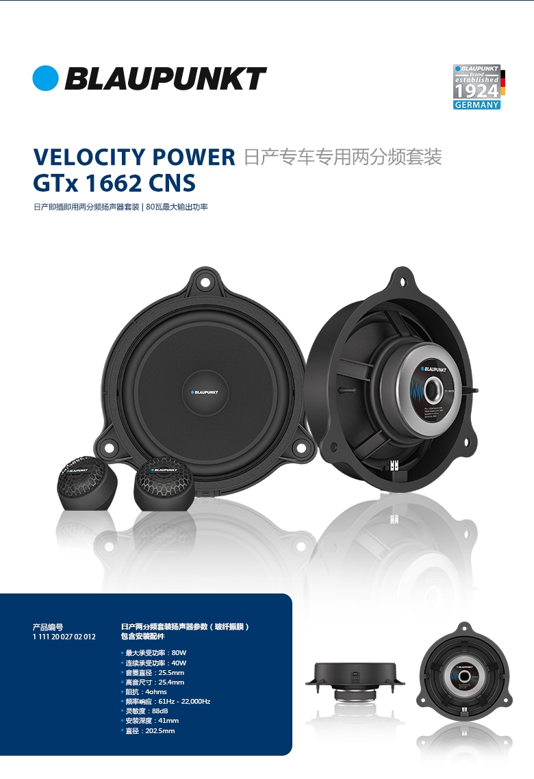 德國（藍寶BLAUPUNKT）GTx 1662 CNS日産專用兩分頻喇叭